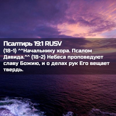 Picture 02 - Псалтирь 19:1 RUSV - (18-1) ^^Начальнику хора. - Bible Verse Picture