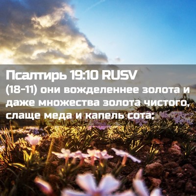 Picture 02 - Псалтирь 19:10 RUSV - (18-11) они вожделеннее - Bible Verse Picture