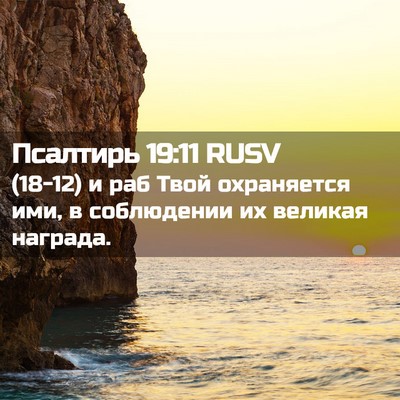 Picture 02 - Псалтирь 19:11 RUSV - (18-12) и раб Твой охраняется - Bible Verse Picture