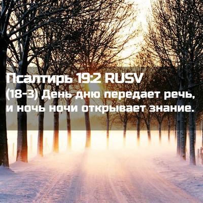 Picture 02 - Псалтирь 19:2 RUSV - (18-3) День дню передает речь, - Bible Verse Picture
