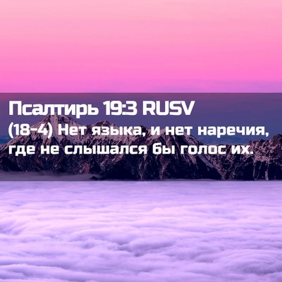 Picture 02 - Псалтирь 19:3 RUSV - (18-4) Нет языка, и нет - Bible Verse Picture