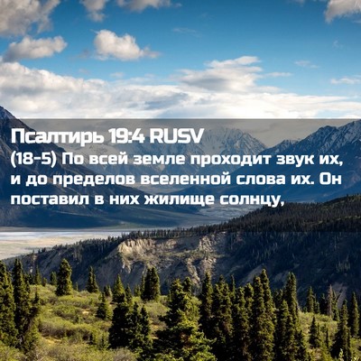 Picture 02 - Псалтирь 19:4 RUSV - (18-5) По всей земле проходит - Bible Verse Picture