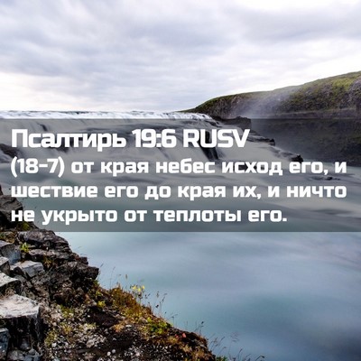Picture 02 - Псалтирь 19:6 RUSV - (18-7) от края небес исход - Bible Verse Picture