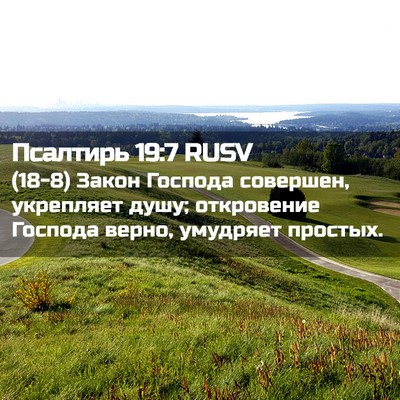 Picture 02 - Псалтирь 19:7 RUSV - (18-8) Закон Господа - Bible Verse Picture