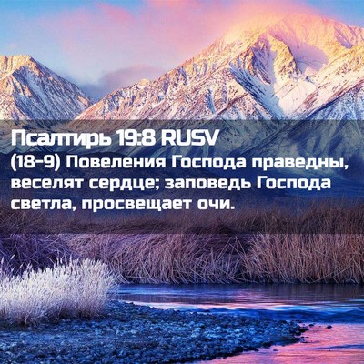 Picture 02 - Псалтирь 19:8 RUSV - (18-9) Повеления Господа - Bible Verse Picture