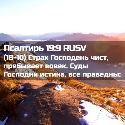 Picture 02 - Псалтирь 19:9 RUSV - (18-10) Страх Господень чист, - Bible Verse Picture