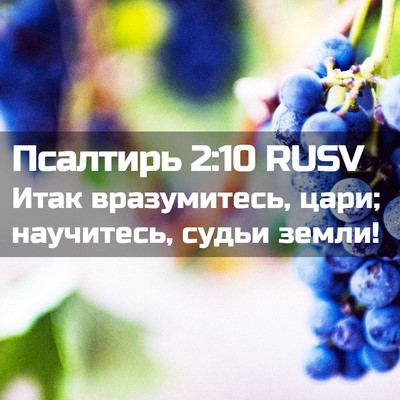Picture 02 - Псалтирь 2:10 RUSV - Итак вразумитесь, цари; - Bible Verse Picture