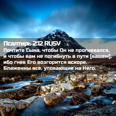 Picture 02 - Псалтирь 2:12 RUSV - Почтите Сына, чтобы Он не - Bible Verse Picture