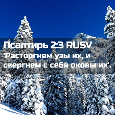 Picture 02 - Псалтирь 2:3 RUSV - 'Расторгнем узы их, и - Bible Verse Picture