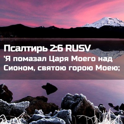 Picture 02 - Псалтирь 2:6 RUSV - 'Я помазал Царя Моего над - Bible Verse Picture