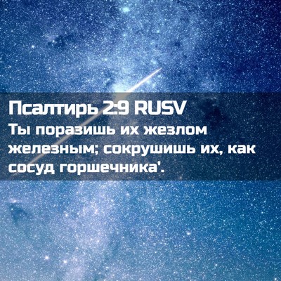 Picture 02 - Псалтирь 2:9 RUSV - Ты поразишь их жезлом - Bible Verse Picture