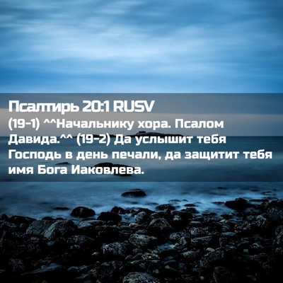 Picture 02 - Псалтирь 20:1 RUSV - (19-1) ^^Начальнику хора. - Bible Verse Picture
