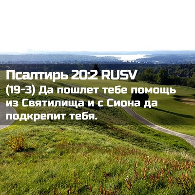 Picture 02 - Псалтирь 20:2 RUSV - (19-3) Да пошлет тебе помощь - Bible Verse Picture