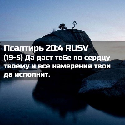 Picture 02 - Псалтирь 20:4 RUSV - (19-5) Да даст тебе по сердцу - Bible Verse Picture