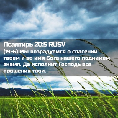 Picture 02 - Псалтирь 20:5 RUSV - (19-6) Мы возрадуемся о - Bible Verse Picture