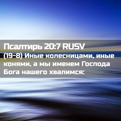 Picture 02 - Псалтирь 20:7 RUSV - (19-8) Иные колесницами, иные - Bible Verse Picture
