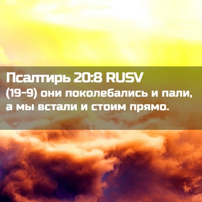 Picture 02 - Псалтирь 20:8 RUSV - (19-9) они поколебались и - Bible Verse Picture