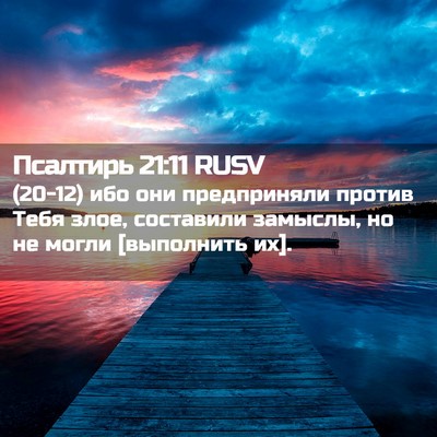 Picture 02 - Псалтирь 21:11 RUSV - (20-12) ибо они предприняли - Bible Verse Picture
