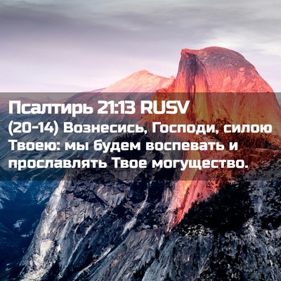 Picture 02 - Псалтирь 21:13 RUSV - (20-14) Вознесись, Господи, - Bible Verse Picture