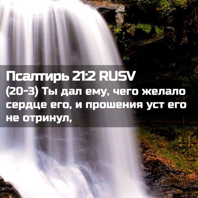 Picture 02 - Псалтирь 21:2 RUSV - (20-3) Ты дал ему, чего желало - Bible Verse Picture