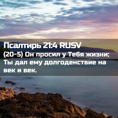 Picture 02 - Псалтирь 21:4 RUSV - (20-5) Он просил у Тебя жизни; - Bible Verse Picture