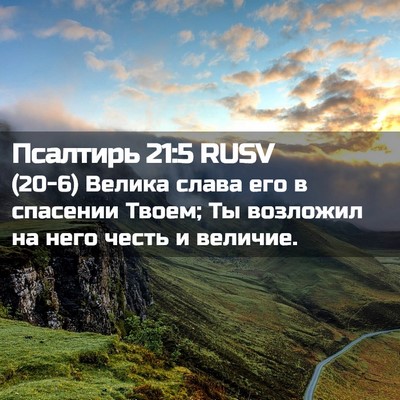 Picture 02 - Псалтирь 21:5 RUSV - (20-6) Велика слава его в - Bible Verse Picture