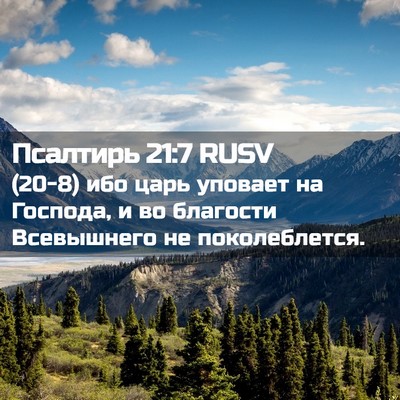 Picture 02 - Псалтирь 21:7 RUSV - (20-8) ибо царь уповает на - Bible Verse Picture