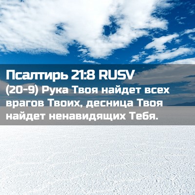 Picture 02 - Псалтирь 21:8 RUSV - (20-9) Рука Твоя найдет всех - Bible Verse Picture