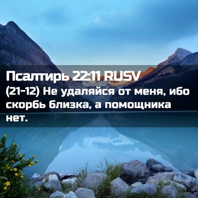 Picture 02 - Псалтирь 22:11 RUSV - (21-12) Не удаляйся от меня, - Bible Verse Picture