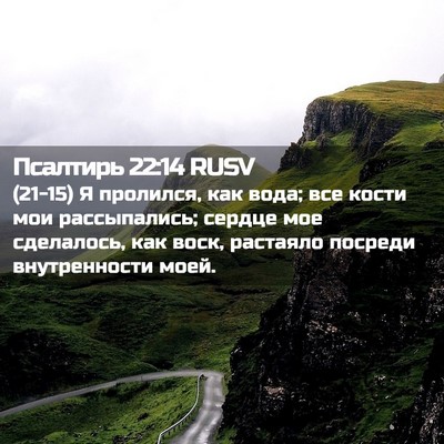 Picture 02 - Псалтирь 22:14 RUSV - (21-15) Я пролился, как вода; - Bible Verse Picture