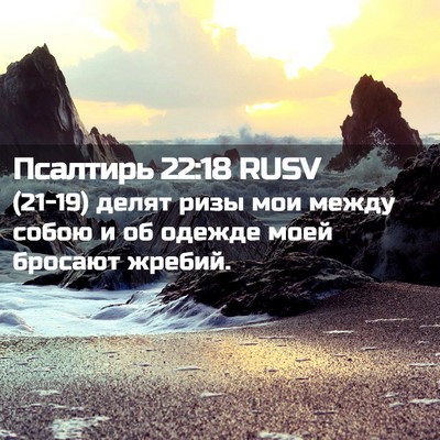 Picture 02 - Псалтирь 22:18 RUSV - (21-19) делят ризы мои между - Bible Verse Picture