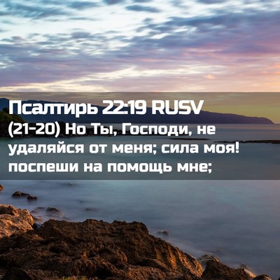 Picture 02 - Псалтирь 22:19 RUSV - (21-20) Но Ты, Господи, не - Bible Verse Picture