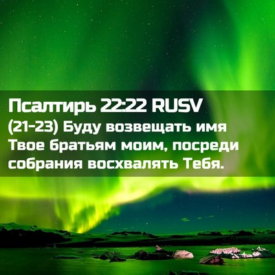 Picture 02 - Псалтирь 22:22 RUSV - (21-23) Буду возвещать имя - Bible Verse Picture