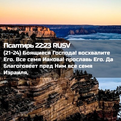Picture 02 - Псалтирь 22:23 RUSV - (21-24) Боящиеся Господа! - Bible Verse Picture