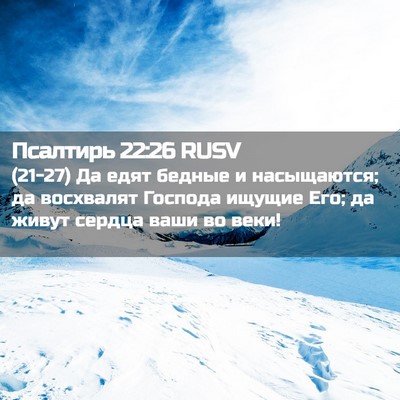 Picture 02 - Псалтирь 22:26 RUSV - (21-27) Да едят бедные и - Bible Verse Picture