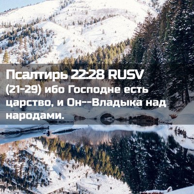 Picture 02 - Псалтирь 22:28 RUSV - (21-29) ибо Господне есть - Bible Verse Picture