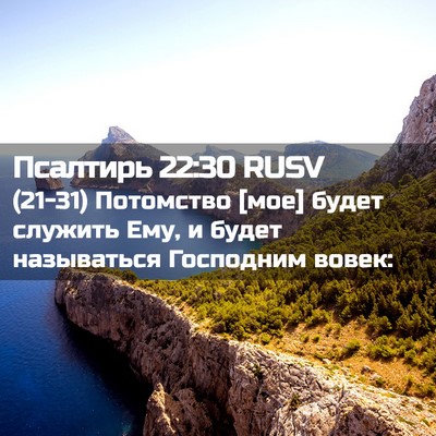 Picture 02 - Псалтирь 22:30 RUSV - (21-31) Потомство [мое] будет - Bible Verse Picture