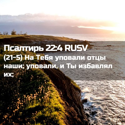 Picture 02 - Псалтирь 22:4 RUSV - (21-5) На Тебя уповали отцы - Bible Verse Picture