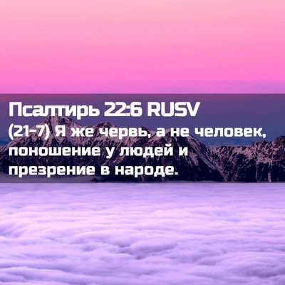 Picture 02 - Псалтирь 22:6 RUSV - (21-7) Я же червь, а не - Bible Verse Picture