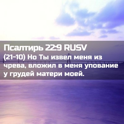 Picture 02 - Псалтирь 22:9 RUSV - (21-10) Но Ты извел меня из - Bible Verse Picture
