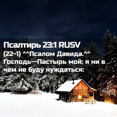 Picture 02 - Псалтирь 23:1 RUSV - (22-1) ^^Псалом Давида.^^ - Bible Verse Picture