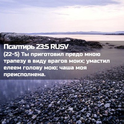 Picture 02 - Псалтирь 23:5 RUSV - (22-5) Ты приготовил предо - Bible Verse Picture