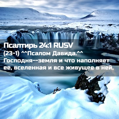 Picture 02 - Псалтирь 24:1 RUSV - (23-1) ^^Псалом Давида.^^ - Bible Verse Picture