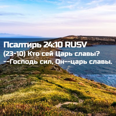 Picture 02 - Псалтирь 24:10 RUSV - (23-10) Кто сей Царь славы? - Bible Verse Picture