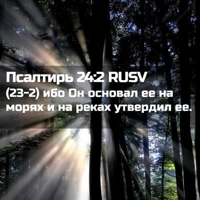 Picture 02 - Псалтирь 24:2 RUSV - (23-2) ибо Он основал ее на - Bible Verse Picture