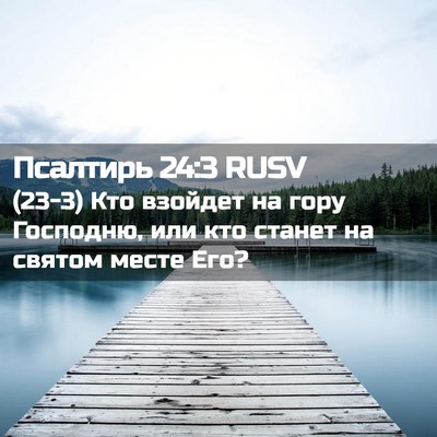 Picture 02 - Псалтирь 24:3 RUSV - (23-3) Кто взойдет на гору - Bible Verse Picture