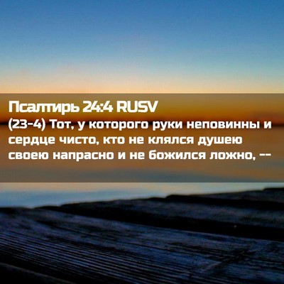 Picture 02 - Псалтирь 24:4 RUSV - (23-4) Тот, у которого руки - Bible Verse Picture