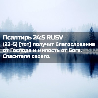 Picture 02 - Псалтирь 24:5 RUSV - (23-5) [тот] получит - Bible Verse Picture