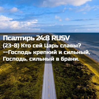 Picture 02 - Псалтирь 24:8 RUSV - (23-8) Кто сей Царь славы? - Bible Verse Picture