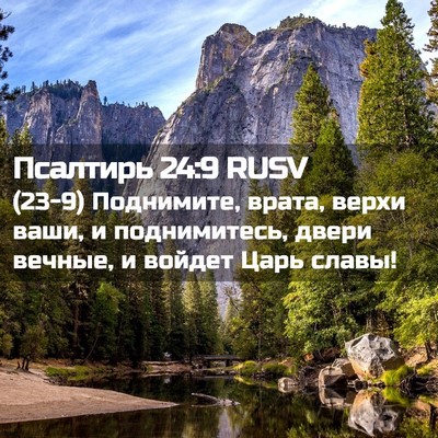 Picture 02 - Псалтирь 24:9 RUSV - (23-9) Поднимите, врата, верхи - Bible Verse Picture